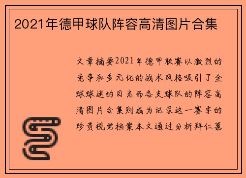 2021年德甲球队阵容高清图片合集