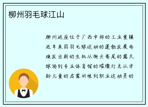 柳州羽毛球江山