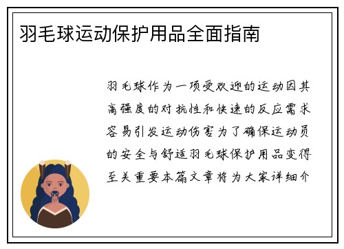 羽毛球运动保护用品全面指南