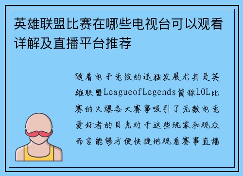 英雄联盟比赛在哪些电视台可以观看详解及直播平台推荐