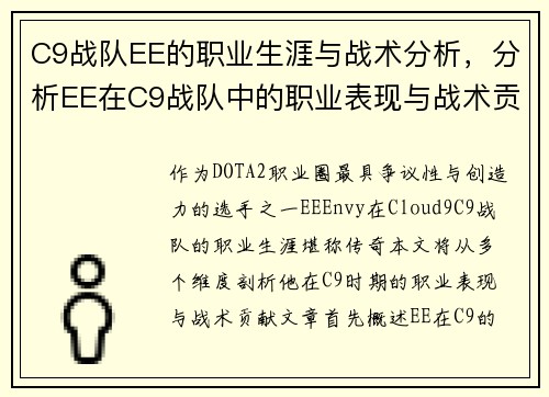 C9战队EE的职业生涯与战术分析，分析EE在C9战队中的职业表现与战术贡献