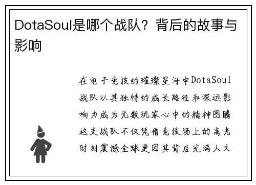 DotaSoul是哪个战队？背后的故事与影响