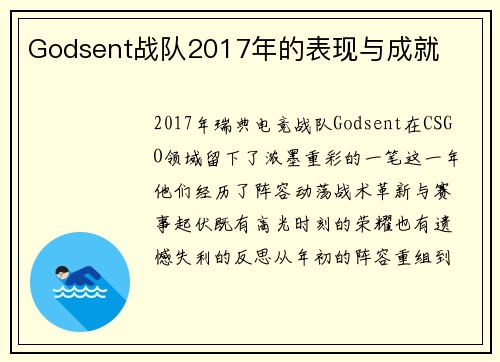 Godsent战队2017年的表现与成就