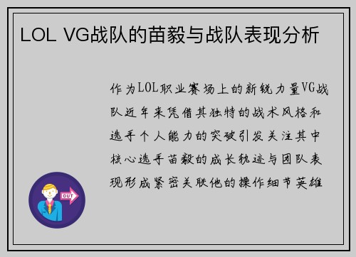 LOL VG战队的苗毅与战队表现分析