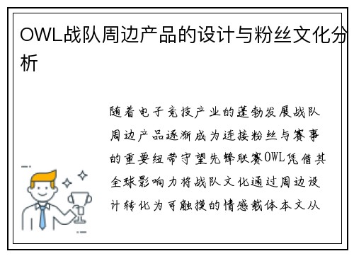 OWL战队周边产品的设计与粉丝文化分析