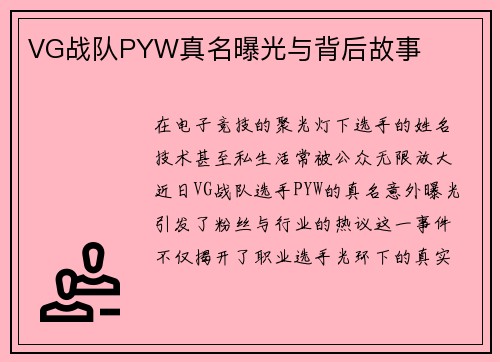 VG战队PYW真名曝光与背后故事