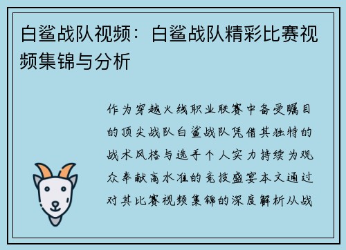 白鲨战队视频：白鲨战队精彩比赛视频集锦与分析