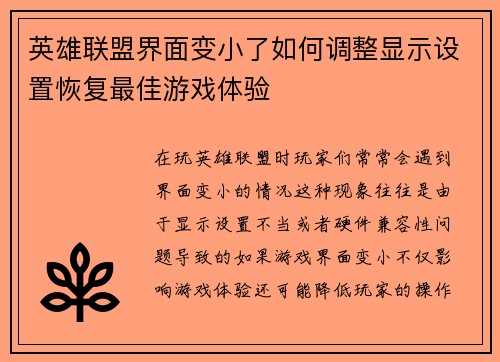 英雄联盟界面变小了如何调整显示设置恢复最佳游戏体验
