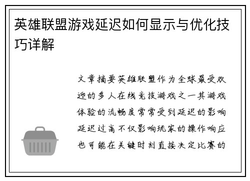英雄联盟游戏延迟如何显示与优化技巧详解