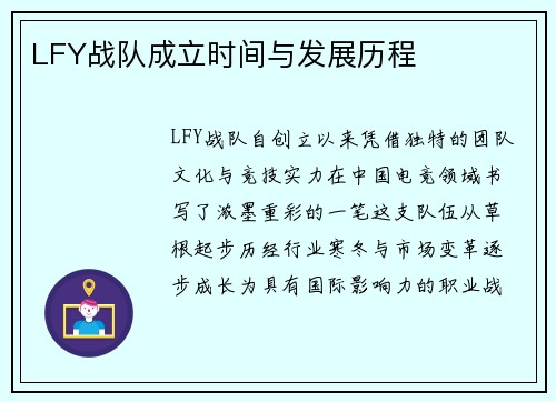 LFY战队成立时间与发展历程