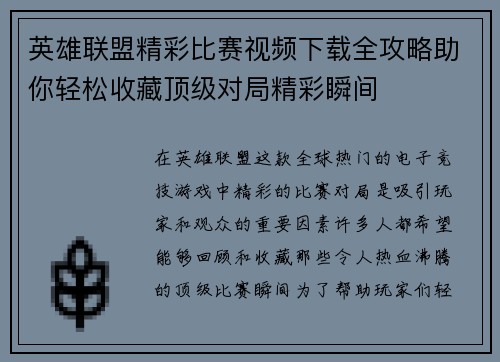 英雄联盟精彩比赛视频下载全攻略助你轻松收藏顶级对局精彩瞬间