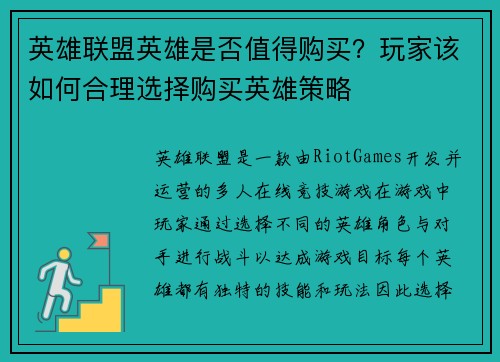 英雄联盟英雄是否值得购买？玩家该如何合理选择购买英雄策略