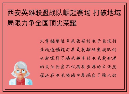 西安英雄联盟战队崛起赛场 打破地域局限力争全国顶尖荣耀