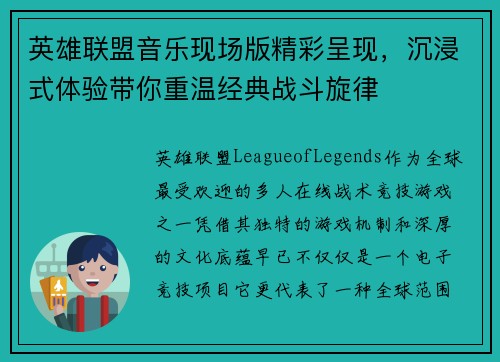 英雄联盟音乐现场版精彩呈现，沉浸式体验带你重温经典战斗旋律