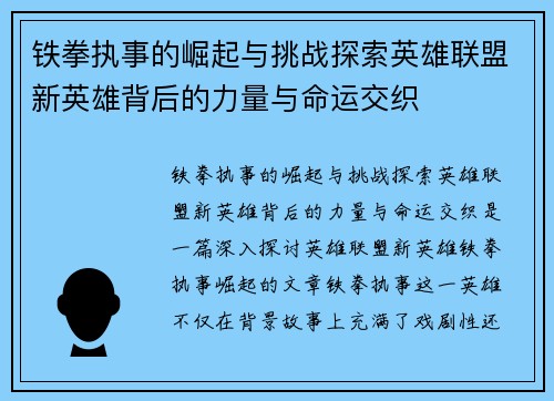 铁拳执事的崛起与挑战探索英雄联盟新英雄背后的力量与命运交织