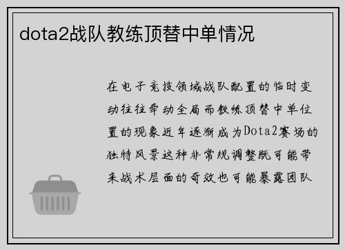dota2战队教练顶替中单情况