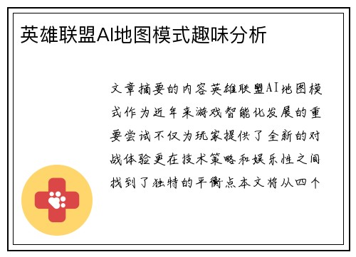 英雄联盟AI地图模式趣味分析