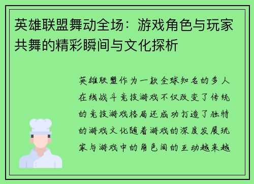 英雄联盟舞动全场：游戏角色与玩家共舞的精彩瞬间与文化探析