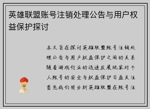 英雄联盟账号注销处理公告与用户权益保护探讨