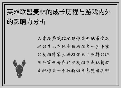 英雄联盟麦林的成长历程与游戏内外的影响力分析