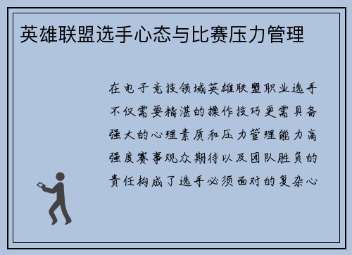 英雄联盟选手心态与比赛压力管理