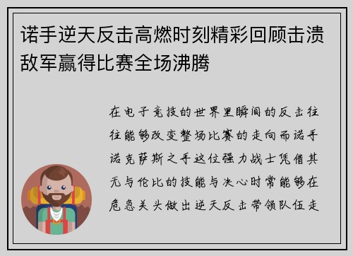 诺手逆天反击高燃时刻精彩回顾击溃敌军赢得比赛全场沸腾