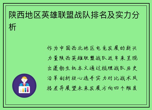陕西地区英雄联盟战队排名及实力分析