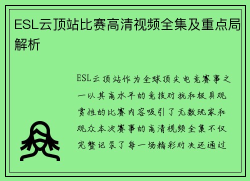 ESL云顶站比赛高清视频全集及重点局解析