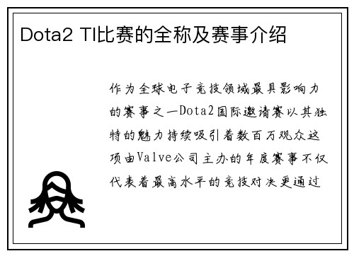 Dota2 TI比赛的全称及赛事介绍
