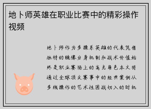 地卜师英雄在职业比赛中的精彩操作视频