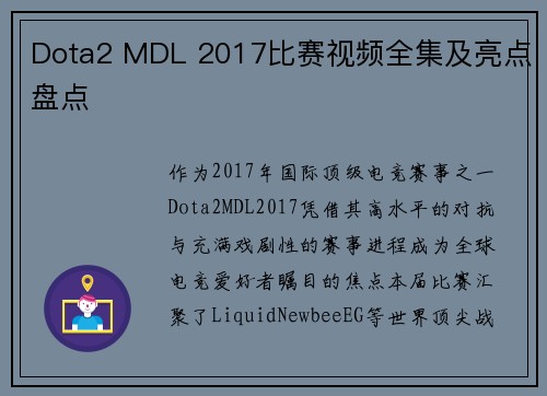 Dota2 MDL 2017比赛视频全集及亮点盘点