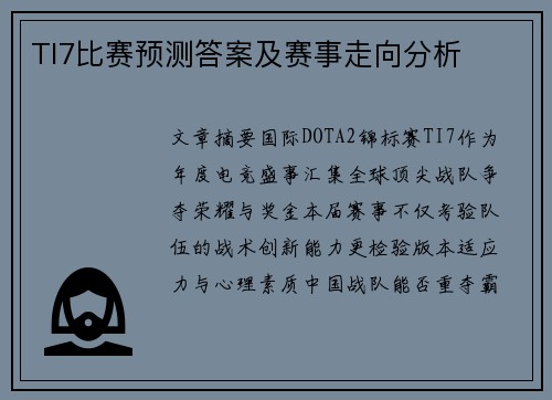 TI7比赛预测答案及赛事走向分析