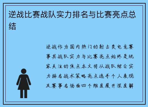 逆战比赛战队实力排名与比赛亮点总结