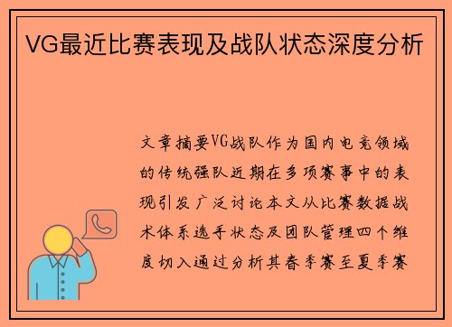 VG最近比赛表现及战队状态深度分析