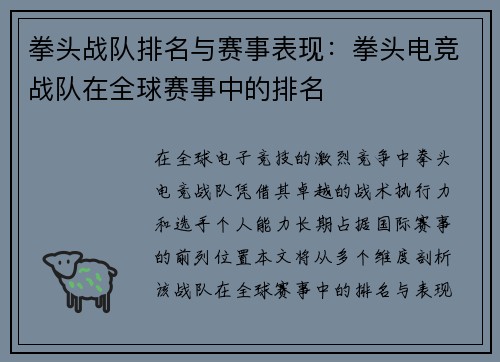 拳头战队排名与赛事表现：拳头电竞战队在全球赛事中的排名