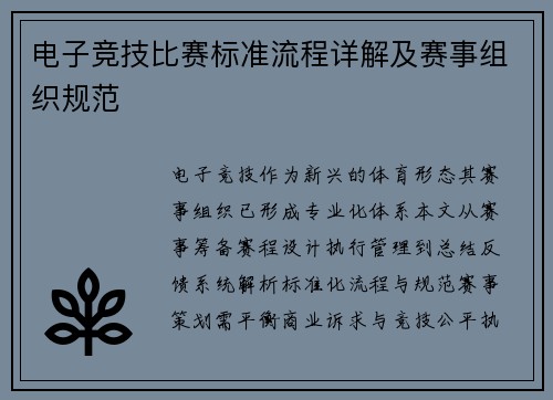 电子竞技比赛标准流程详解及赛事组织规范