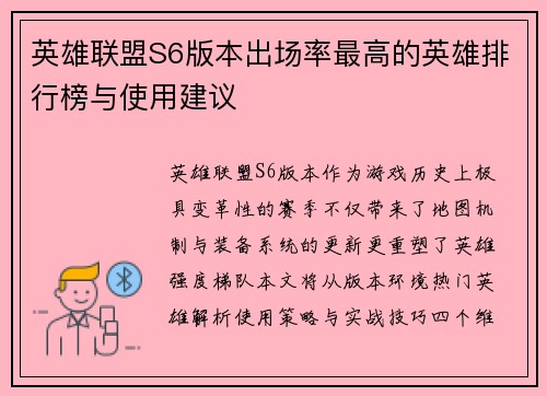 英雄联盟S6版本出场率最高的英雄排行榜与使用建议