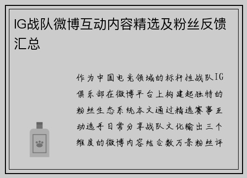 IG战队微博互动内容精选及粉丝反馈汇总