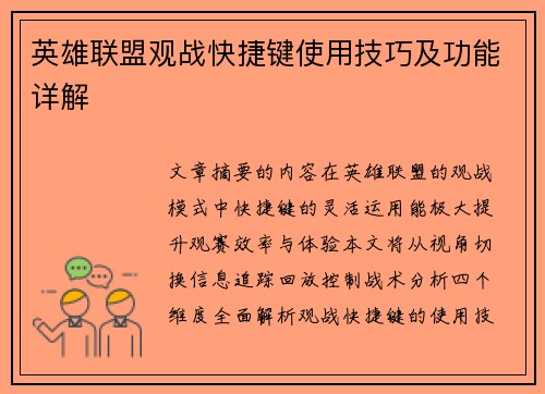 英雄联盟观战快捷键使用技巧及功能详解