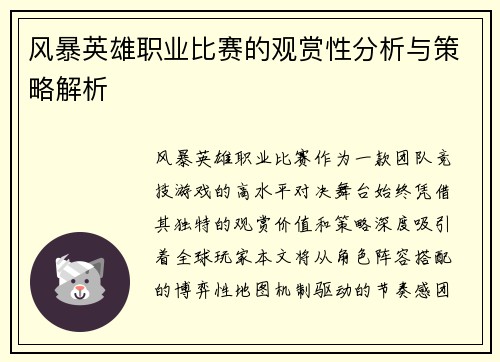 风暴英雄职业比赛的观赏性分析与策略解析