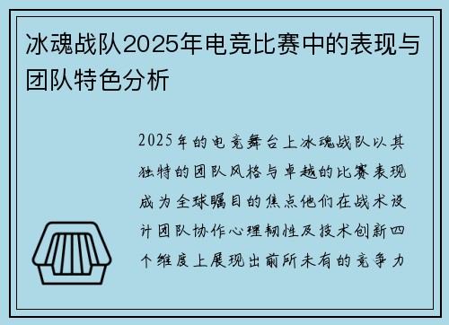 冰魂战队2025年电竞比赛中的表现与团队特色分析