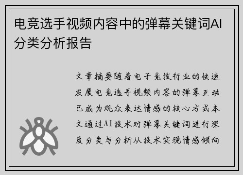 电竞选手视频内容中的弹幕关键词AI分类分析报告