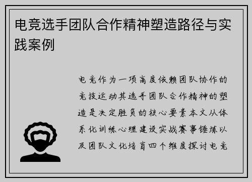 电竞选手团队合作精神塑造路径与实践案例