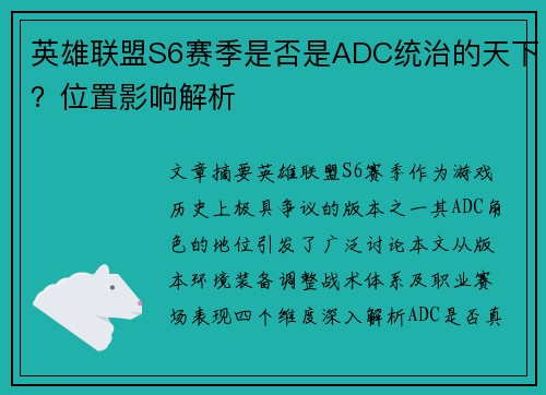 英雄联盟S6赛季是否是ADC统治的天下？位置影响解析