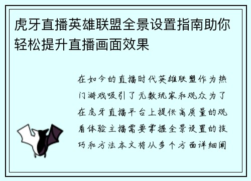 虎牙直播英雄联盟全景设置指南助你轻松提升直播画面效果