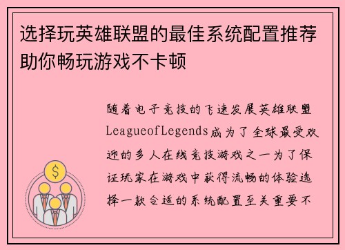 选择玩英雄联盟的最佳系统配置推荐助你畅玩游戏不卡顿