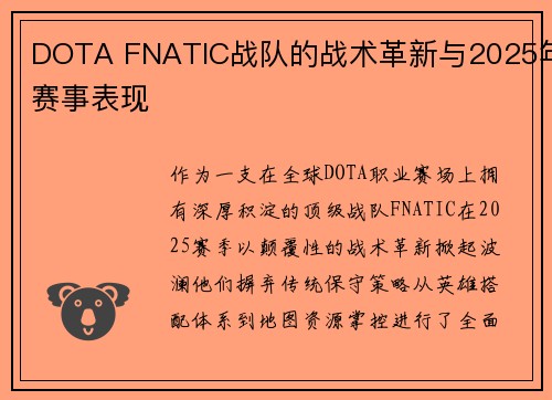 DOTA FNATIC战队的战术革新与2025年赛事表现