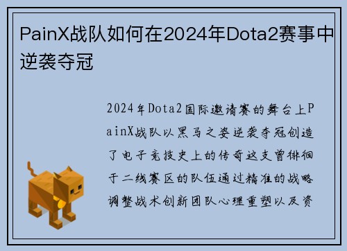 PainX战队如何在2024年Dota2赛事中逆袭夺冠
