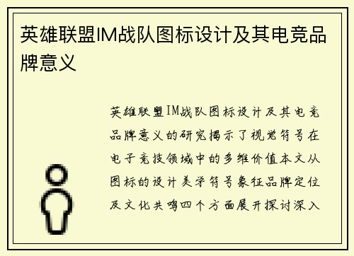 英雄联盟IM战队图标设计及其电竞品牌意义