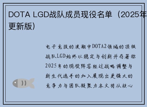 DOTA LGD战队成员现役名单（2025年更新版）